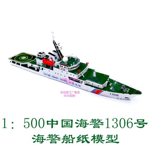 匹格工厂中国海警1306号海警船模型3d纸模diy手工海军海警船模型